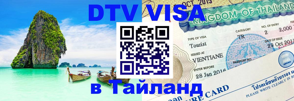 DTV Visa Тайланд купить 