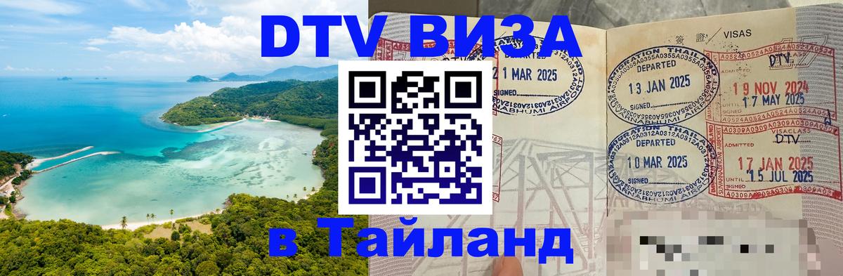 Стоимость и условия DTV визы — оформление в Таиланд под ключ - 08.01.2026 
