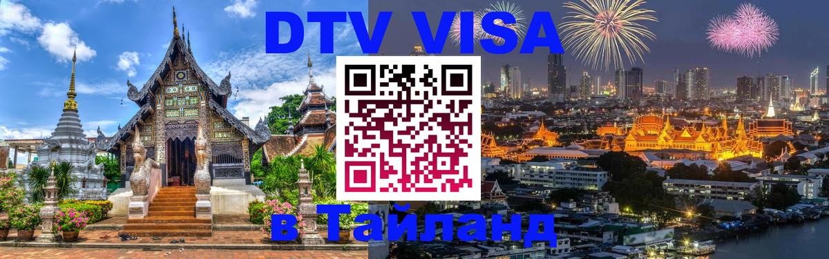 Visa в Таиланд Курск 